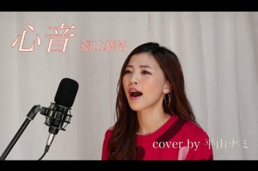 「フル/女性が歌う/#リモラブ〜普通の恋は邪道〜主題歌」【心音】福山雅治(cover)by 平山 ナミ