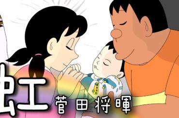 ジャイアンの声で『虹』歌ったら最高に泣けた (映画「STAND BY ME ドラえもん 2」主題歌）【菅田将暉／虹】