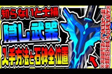 原神 全員見て!!ドラゴンスパイン最難関謎解き超レア隠し武器の入手方法と全石碑場所まとめ 原神攻略実況