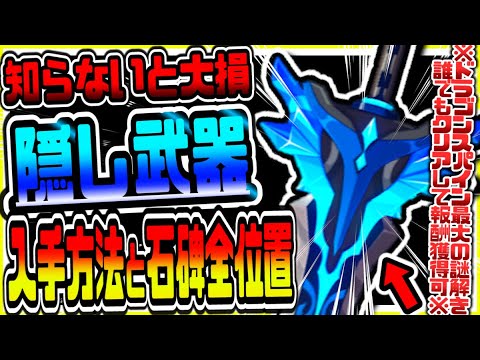 原神 全員見て ドラゴンスパイン最難関謎解き超レア隠し武器の入手方法と全石碑場所まとめ 原神攻略実況 Tkhunt