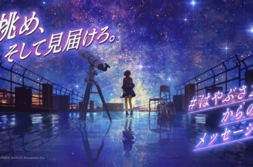 「リアルタイム物語体験　＃はやぶさ2からのメッセージ」PV