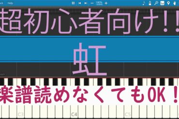 [初心者必見] 簡単ピアノ 虹　菅田将暉　STAND BY ME ドラえもん2　主題歌
