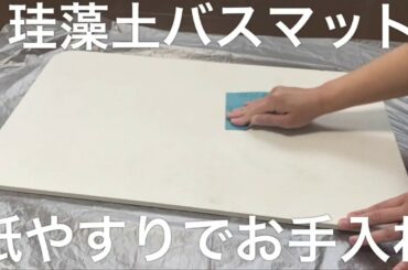 紙やすりを使った珪藻土バスマットのお手入れ方法