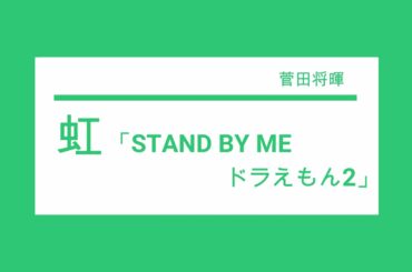 『STAND BY ME ドラえもん2』主題歌　『虹』