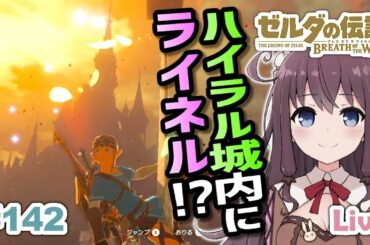 祝！E3 続編情報【ゼルダの伝説 ブレス オブ ザ ワイルド】寄り道大好き！〈初見〉#142【BotW】ハイラル城内にライネル!?食堂や近衛兵の服や東坑道も【Vtuber】女性実況LIVE
