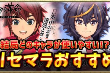 【サクラ革命】実際に遊びながらリセマラで狙うべきキャラを徹底解説！【サクラ大戦アプリ】