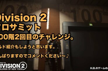Division2 ディビジョン2 ソロサミット100階