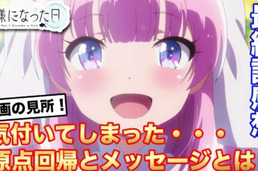 【神様になった日感想】最終話を見終えて、正直最高のアニメでした！