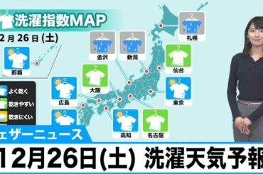 洗濯天気予報 12月26日(土) 太平洋側は外干しOK