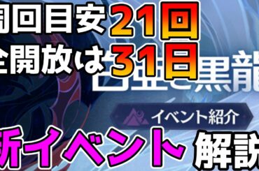 【原神】新イベ「白亜と黒龍」の仕組みについて解説　樹脂消費なしで片手剣と豪華報酬が貰えるイベント！【Genshin Impact/げんしん】