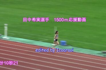 田中希実　1500ｍ応援動画R