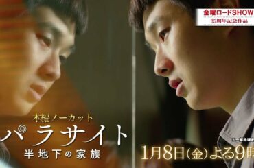 金曜ロードSHOW！2021年1月8日放「パラサイト 半地下の家族」
