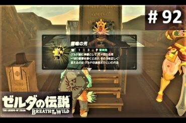 【雷鳴の兜をゲット！ : ハワ・カイの祠】攻略 ゼルダの伝説 ブレスオブザワイルド #92　"Hawa Koth Shrine" BREATH OF THE WILD