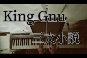 【編曲】三文小説  ピアノ 35歳の少女