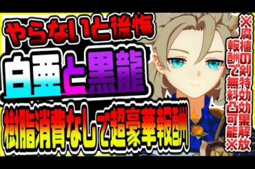 原神 樹脂消費なしやらないと後悔!!ver1.2新伝説任務白亜と黒龍第二幕考察攻略ノーカット版 原神攻略実況