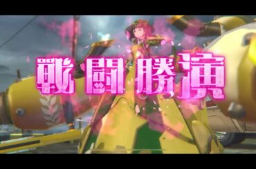 「サクラ革命」バトル紹介動画