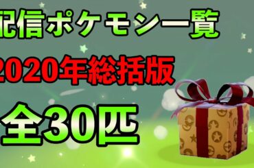2020年ふしぎなおくりもの配信ポケモン一覧【ポケモン剣盾】