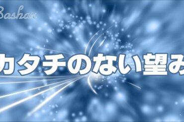 バシャール：カタチのない望み