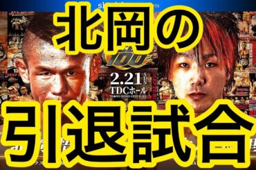北岡悟の引退試合か？矢地を潰した大原樹里と対戦決定。勝つのはやはり　#DEEP #RIZIN #竹脇まりな