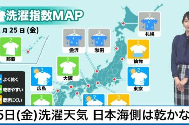 12月25日(金)洗濯天気予報　日本海側では洗濯物乾かず