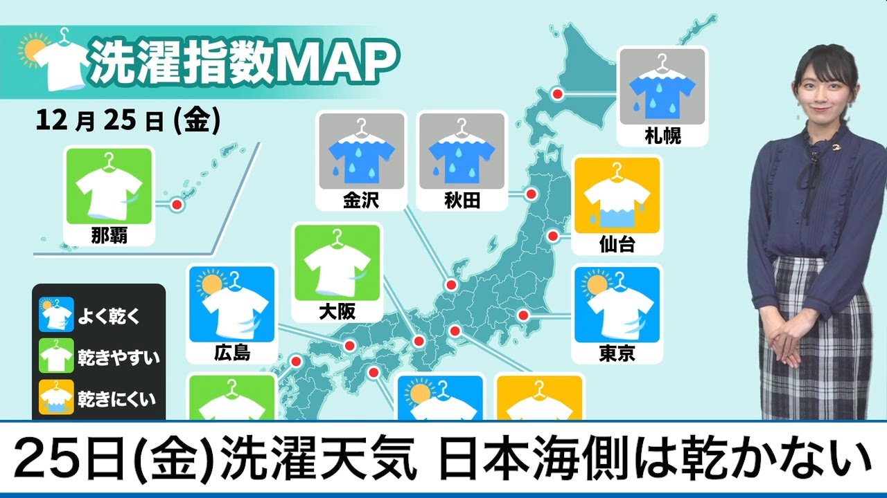 12月25日(金)洗濯天気予報 日本海側では洗濯物乾かず 12月25日(金)洗濯天気予報 日本海側では洗濯物乾かず