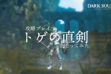 攻略プレイで「トゲの直剣」を使ってみた ダークソウル リマスタード