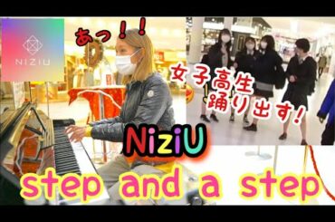 【女子高生が踊りだした！！】step and a step/NiziU  니쥬  ニジューの新曲弾いたらダンスしてくれた！！@アリオ橋本ストリートピアノ