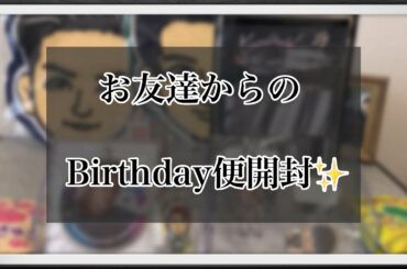 【LDH】お友達からのBirthday便開封✨   ~No.68~