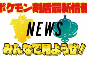 【ポケモン剣盾】22時から！ニンテンドーの最新アプデ情報（冠の雪原/鎧の孤島）をみんなで見よう！【ポケモンソードシールド/ポケットモンスター/エキスパンション・パス/ポケモンダイレクト】