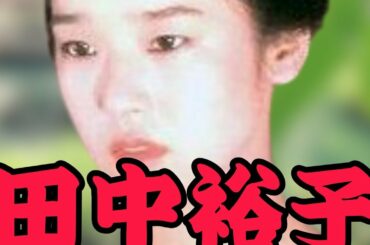 田中裕子～おしん出演時の…