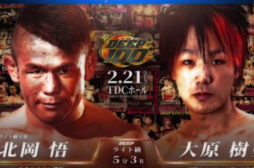 【DEEP100】“老害肉団子”北岡悟が"矢地を倒した"大原樹里と対戦！