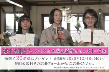 金曜ドラマ「恋する母たち」最終回予告とプレゼント