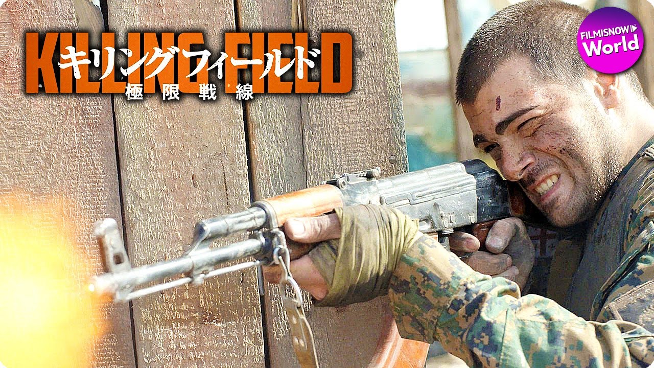 本国興行収入No.1の大ヒット!映画『キリングフィールド 極限戦線』予告 本国興行収入No.1の大ヒット!映画『キリングフィールド 極限戦線』予告