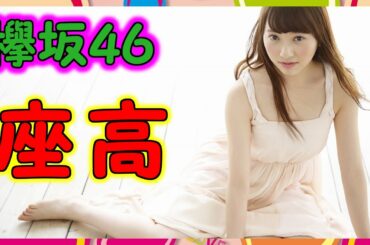 【欅坂46】たびたび話題になっていた佐藤詩織の座高が低すぎる件についてメンバーが初めて触れる！正座するとさらに凄いな！【欅って、書けない？】