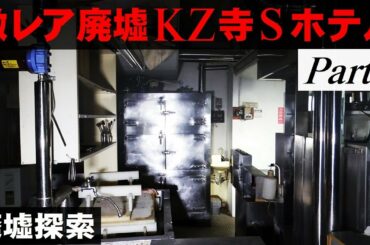 激レア廃墟KZ寺Sホテル Part2 -5年の時を経て遂に配信-【廃墟探索】