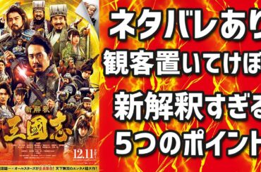 【ネタバレ映画レビュー】福田監督による新解釈すぎた三国志の5つのポイントを解説！「新解釈三国志」のぶっ飛んだ世界に観客置いてけぼり！！