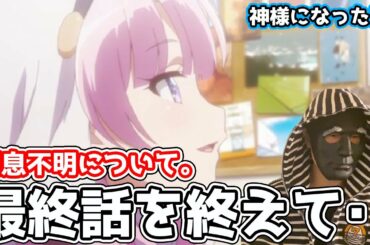 神様になった日の最終話を見終えての感想と麻枝さん消息について伝えたいこと。