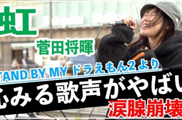 【STAND BY ME ドラえもん2】虹/菅田将暉を歌う歌うまの歌声が心に染みすぎてやばかった‼︎（日南乃 20.12.27 新宿路上ライブ）@hinano channel