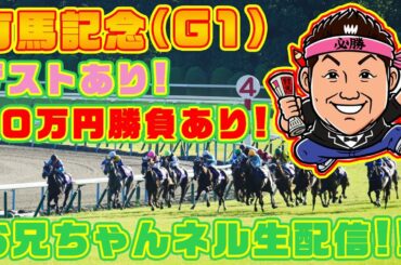 【 競馬 】有馬記念 2020  お兄ちゃんネル 予想 ＆ 生配信！！【 競馬予想 】