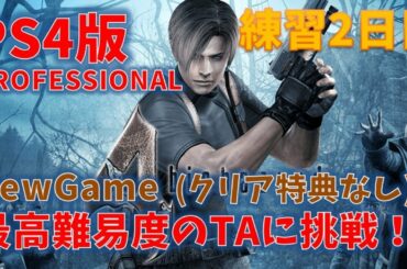 【バイオ4】最高難易度のタイムアタックに挑戦！【練習2日目】