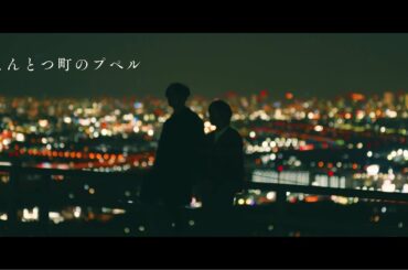 【映画】『えんとつ町のプペル』(主題歌) Covered by キングコング