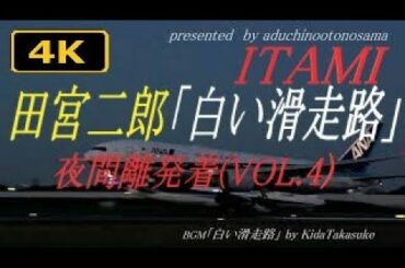 【4K】田宮二郎「白い滑走路」テーマにのせて夜間離発着(VOL.4+)  at Itami