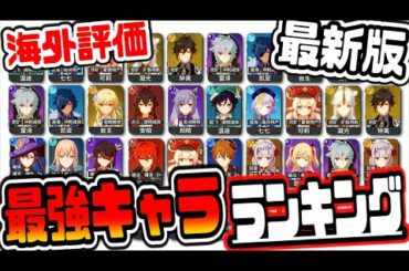 原神 全プレイヤー必見!!最新版各部門別海外最強キャラランキングまとめ 原神げんしん