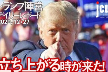 立ち上がる時が来た！【トランプ陣営デイリーレポート 12月27日】