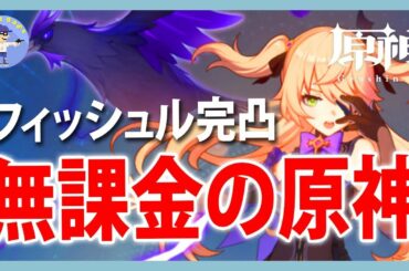 無課金ランク52【Live #89】イベント攻略！完凸フィッシュルを極める！原神/ Genshin Impact【Ver1.2】
