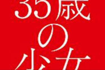 35歳の少女最終回