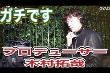 なにをしても絵になる男『木村拓哉』　はじめてのプロデューサーに挑戦‼︎ 果たしてどんなものが出来上がるのか。
