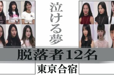 【泣ける夢】NiziU 脱落者  (12名)　～Nizi Project 東京合宿編～