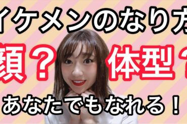 本当の【イケメンのなり方】