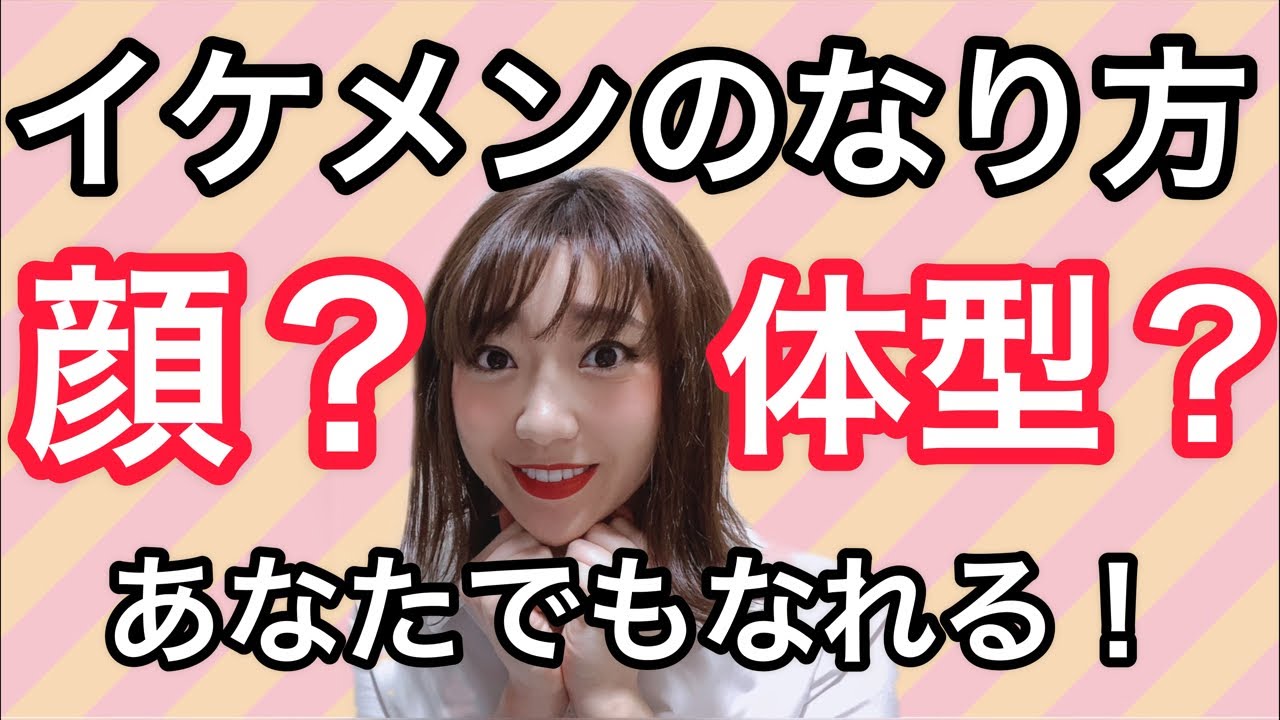 本当の【イケメンのなり方】 本当の【イケメンのなり方】